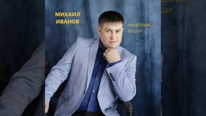 178. Чувашия. "Кýрше" (Сосед). -Михаил Иванов.