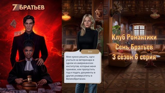 Семь Братьев: 3 сезон 6 серия Начало цветения/КЛУБ РОМА? смотреть онлайн