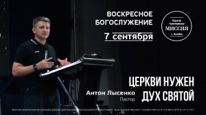 Церкви нужен Дух Святой | Антон Лысенко | #цхм