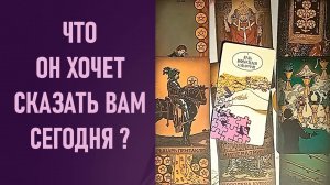 ЧТО ОН ХОЧЕТ СКАЗАТЬ ВАМ СЕГОДНЯ ⁉️ таро 🖤 расклад таро 🌞 таро онлайн 🗝️ гадание таро 🦉