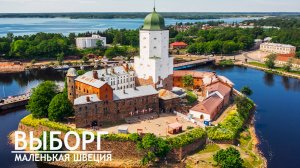 Выборг. Маленькая Швеция.