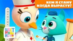 Кем я стану когда вырасту? Профессии от врача до пилота | Цветняшки мультики для детей