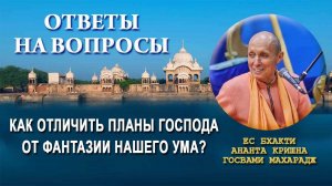 Как отличить планы Господа от фантазии нашего ума?