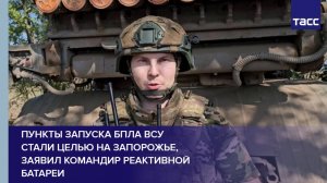 Пункты запуска БПЛА ВСУ стали целью на Запорожье, заявил командир реактивной батареи