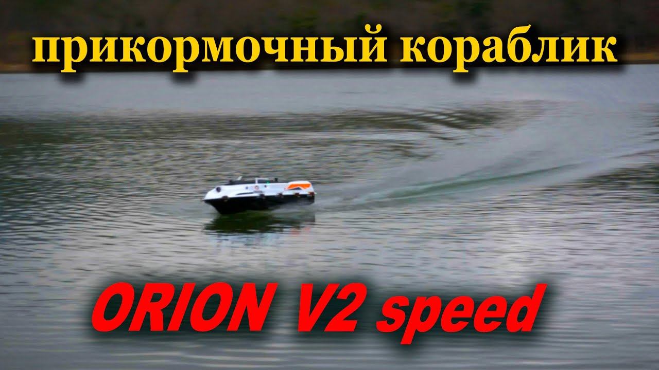 Прикормочный кораблик  ORION  V2 speed смотреть онлайн