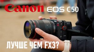 обзор кинокамеры Canon EOS C50