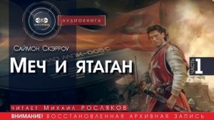 Меч и ятаган - часть 1 - Саймон СКЭРРОУ (читает Михаил РОСЛЯКОВ) | аудиокниги слушать бесплатно