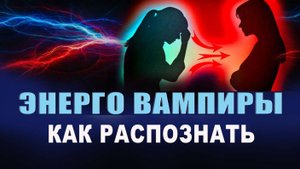 Кто такие энергетические вампиры? Как понять, что я энергетический вампир? Ворует твою энергию?