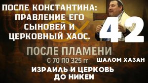 После Константина и церковный хаос - урок 42