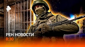Тюрьма за вопросы / Украинцы заплатят россиянину / Крупный пожар в Москве / РЕН Новости 8:30, 9.09.2
