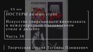 Искусство современного киноплаката в международном послевоенном стиле и дизайне, часть 30