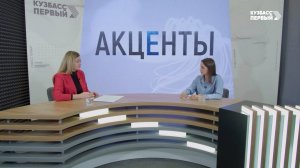 Акценты. Выпуск от 09.09.2025. Избирательные кампании в Кузбассе