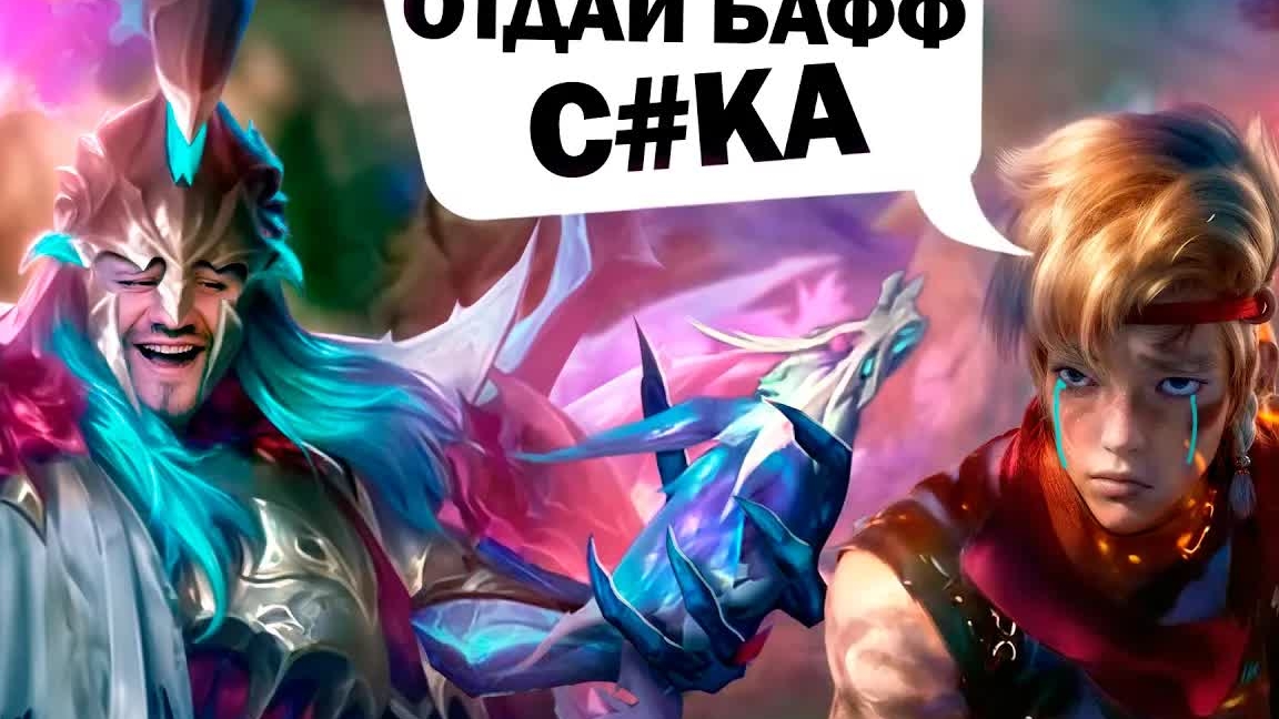 [ДИЧЬ НА СТРИМЕ] Я ЗАБРАЛ ВСЕ БАФЫ У ИНЯ - Mobile Legends