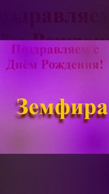 Поздравление с Днём Рождения Земфиры