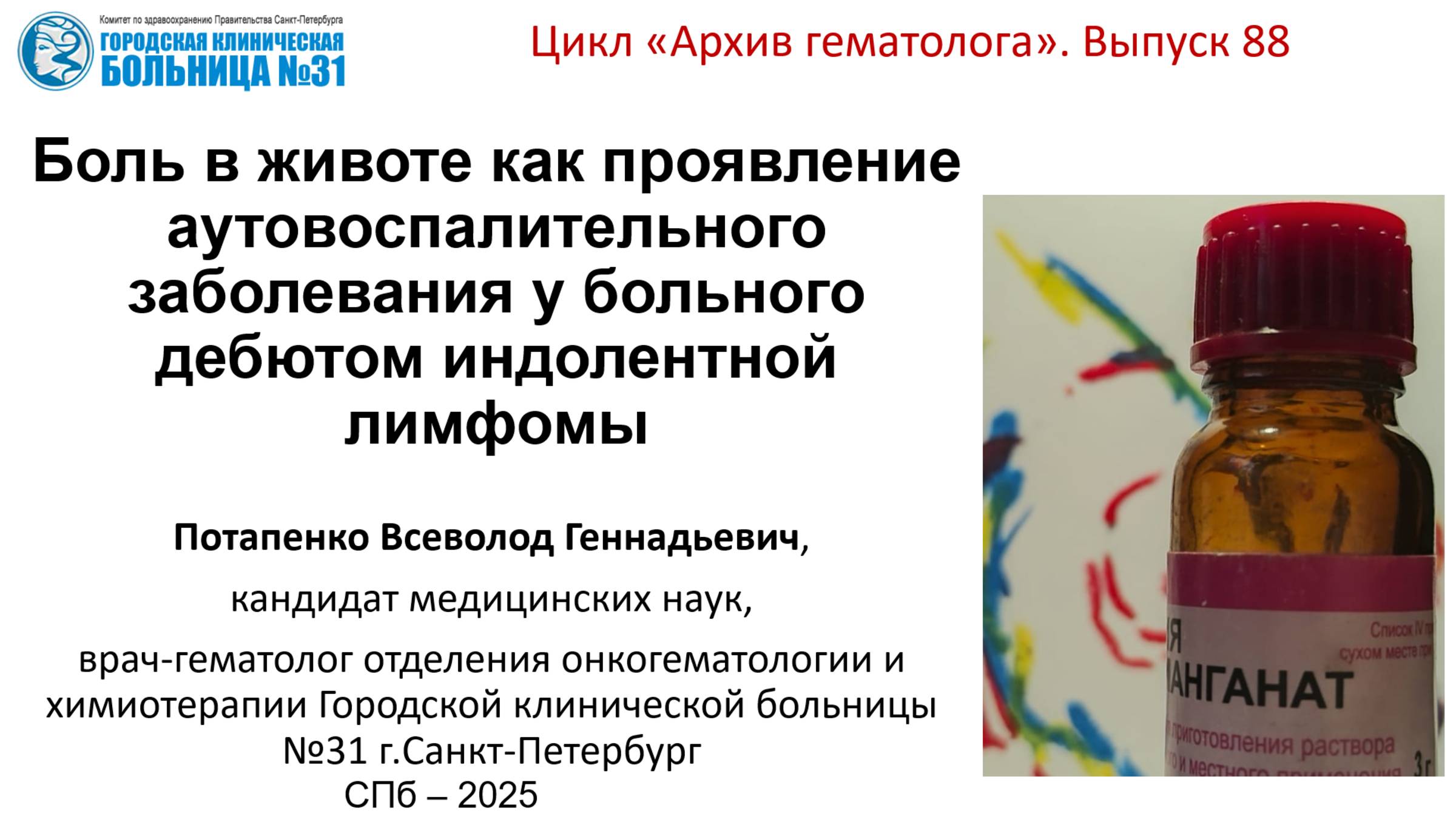 Архив 88. Боль в животе как проявление аутовоспалительного заб-ия у больного индолентной лимфомой