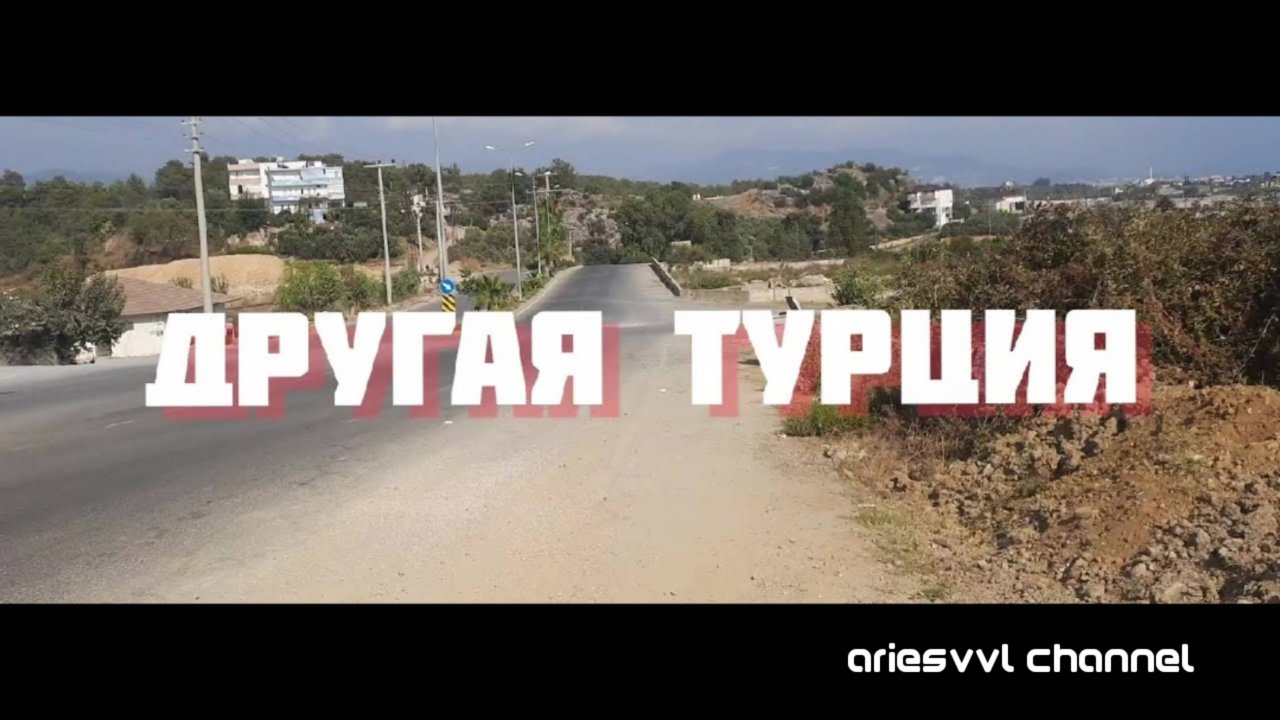 08. Другая Турция