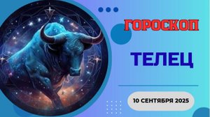 ♉️ 10.09 ГОРОСКОП НА СЕГОДНЯ ДЛЯ ТЕЛЬЦА: ФИНАНСОВЫЙ ПРОРЫВ ЖДЕТ ТЕБЯ!