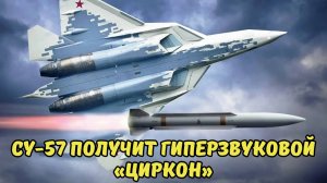 СУ-57 ПОЛУЧИТ ГИПЕРЗВУКОВОЙ «ЦИРКОН» ЗАПАД В ПАНИКЕ ОТ НОВОГО РУССКОГО СУПЕРОРУЖИЯ