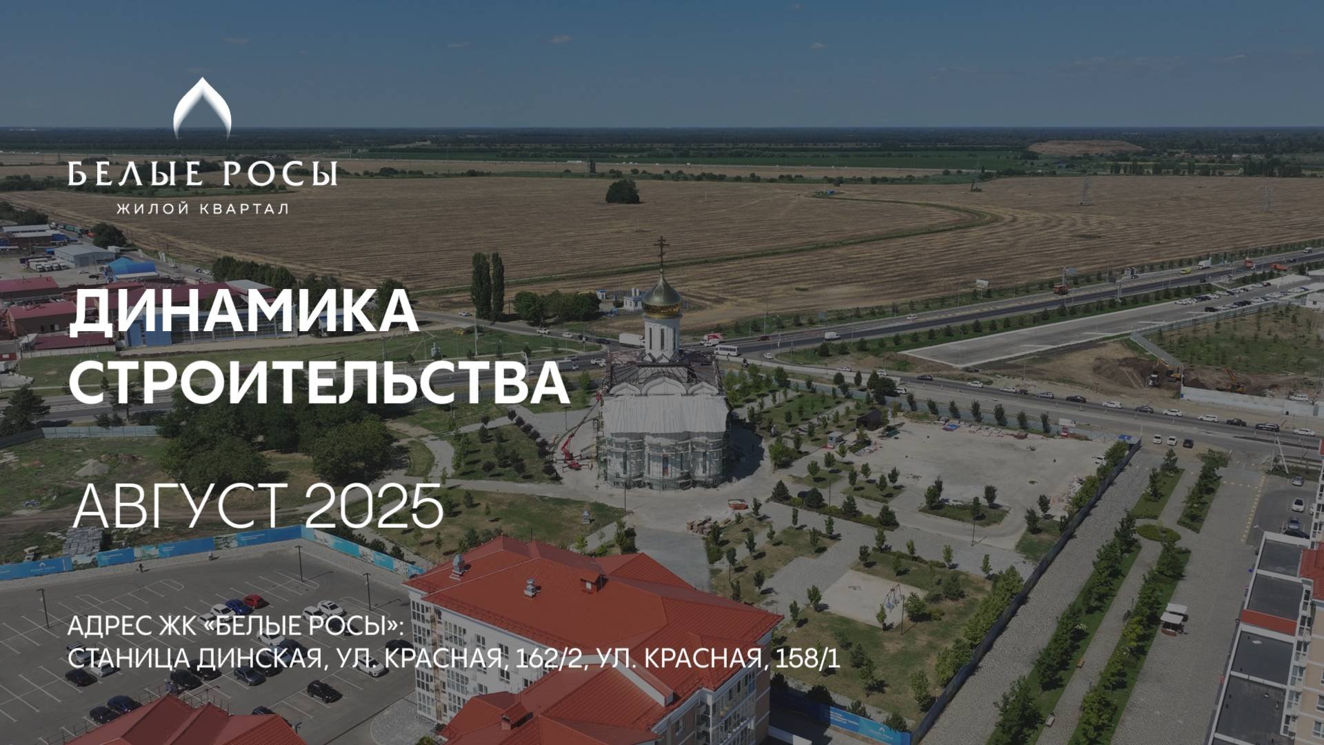 ГК ТОЧНО - ЖК «БЕЛЫЕ РОСЫ» август 2025