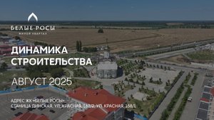 ГК ТОЧНО - ЖК «БЕЛЫЕ РОСЫ» август 2025