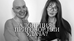 Как жить с алопецией? Отвечает Анна Маринич - психолог "В Диалоге"