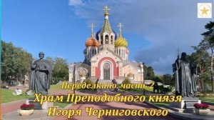 Переделкино. Часть 2 Храм благоверного князя Игоря Черниговского.
