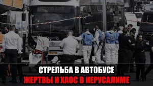 Теракт в Иерусалиме : вооружённые нападавшие расстреляли пассажирский автобус