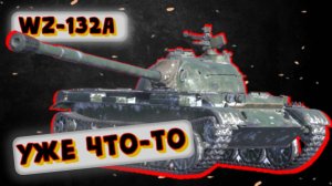 WZ-132A - С ПИВОМ ПОТЯНЕТ | Tanks Blitz | ОБЗОР глазами подпивковича