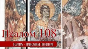 Псалом 108