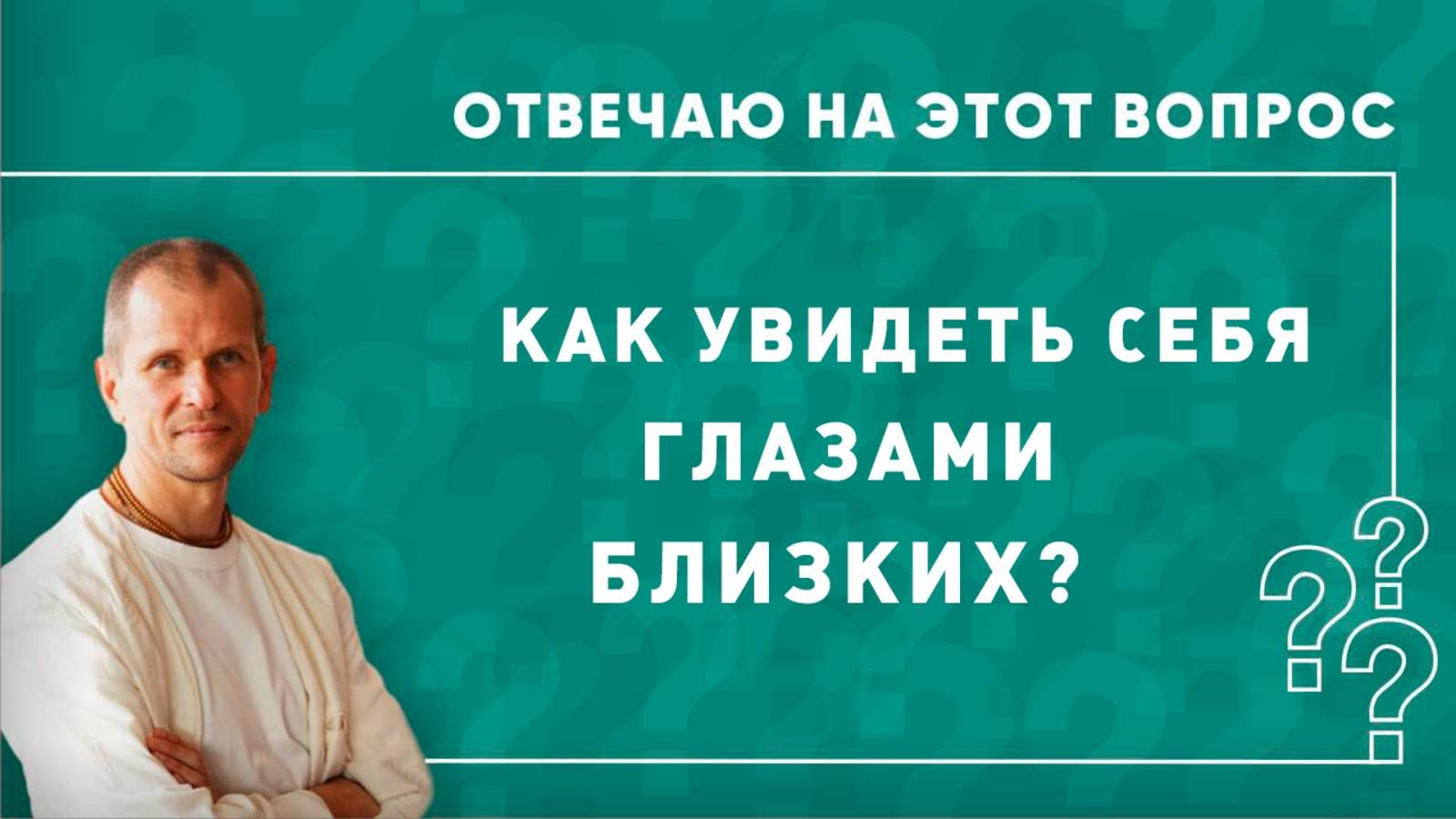 Как увидеть себя глазами близких?