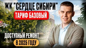 Доступный ремонт в 2025 году | Ремонт квартиры под ключ ЖК Сердце Сибири Тюмень