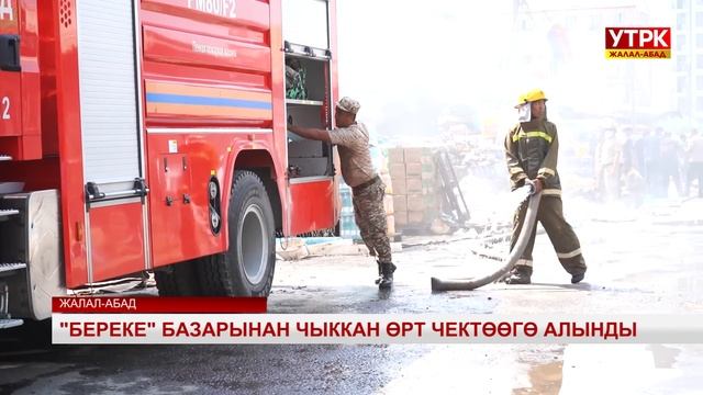 "Береке" базарынан чыккан өрт чектөөгө алынды смотреть онлайн