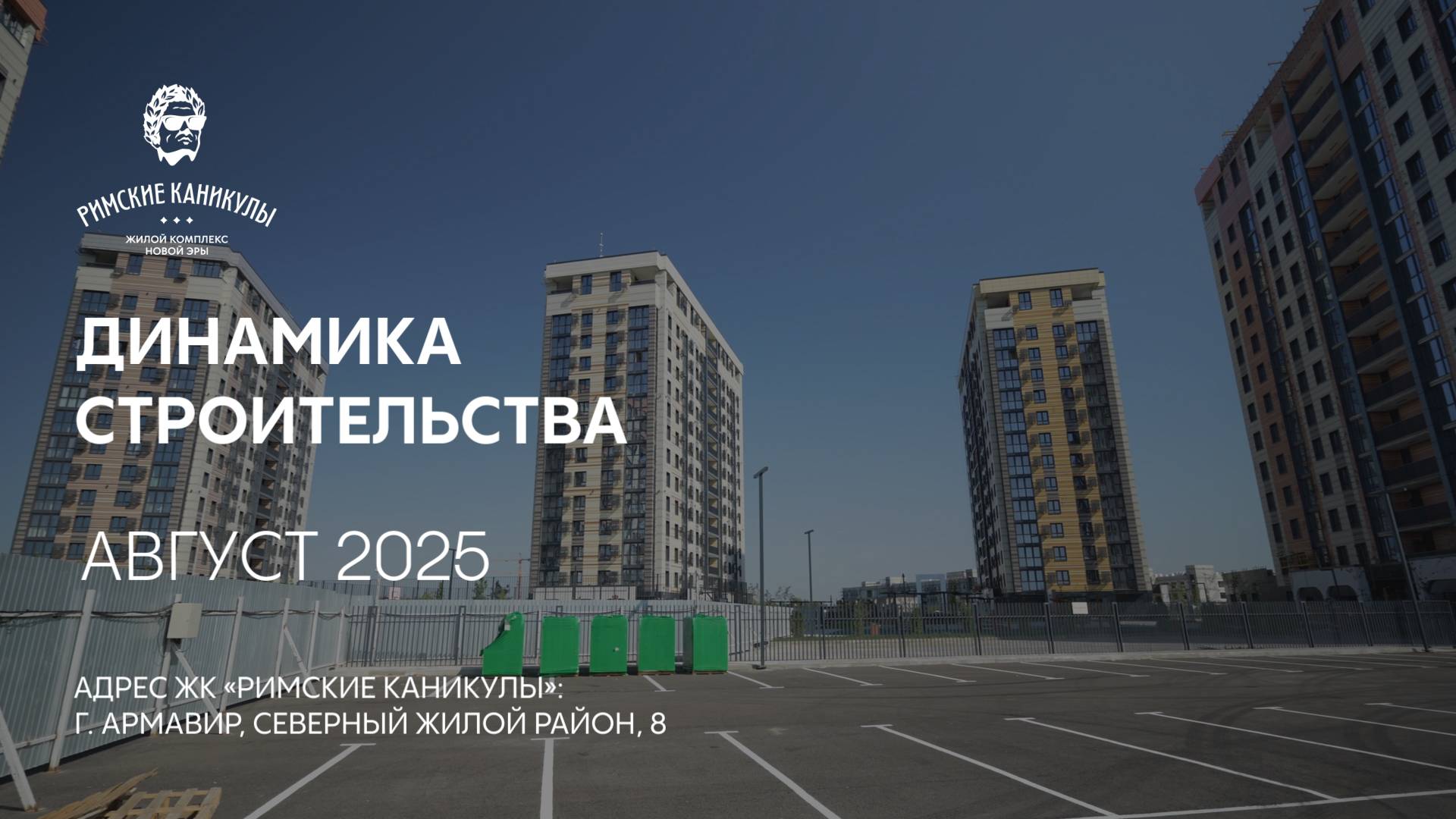 ГК ТОЧНО - ЖК «РИМСКИЕ КАНИКУЛЫ» август 2025