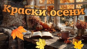 Тростник на ветру. Краски осени. Сентябрь 2025