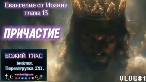 Причастие (Евангелие от Иоанна, глава 13)