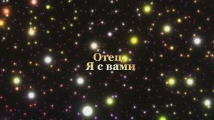 Отец. Я с вами 10.06.2025г (49 Послание)