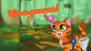 Castle cats - "Нас не догонят!"