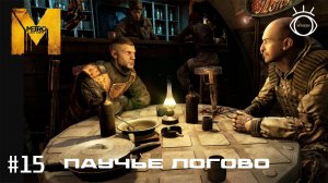 Прохождение.Metro: Last Light DLC (Метро 2033: Луч надежды) #15 Паучье логово