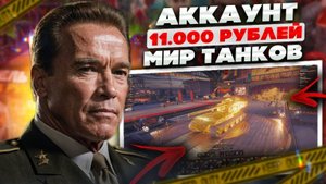 КУПИЛ АККАУНТ МИР ТАНКОВ ЗА 10 000 РУБЛЕЙ, ЧТО ВНУТРИ? ОБЗОР АККАУНТА WOT ЛЮТОГО ДОНАТЕРА!