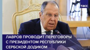 Лавров проводит переговоры с президентом Республики Сербской Додиком