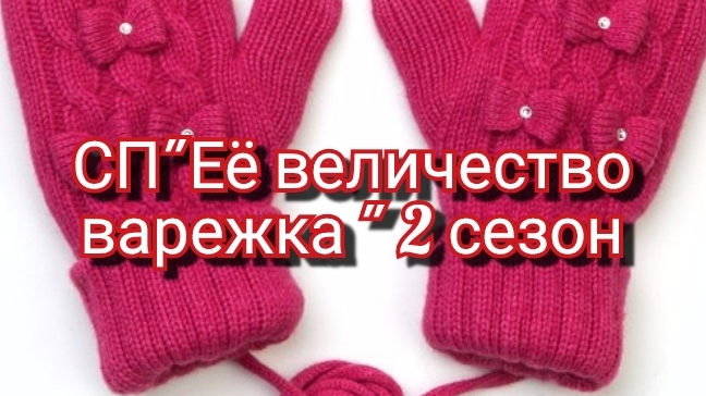 СП" Её величество варежка "2 сезон/ Вступление🧤🧤🧤 смотреть онлайн
