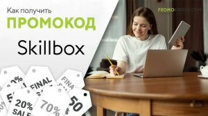 Как воспользоваться промокодом в Skillbox?