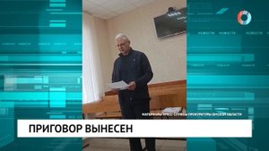 Приговор вынесен