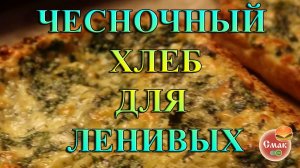Чесночный хлеб для ленивых