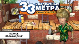 33 Квадратных Метра. Война с Соседями ➤ ПОЛНОЕ ПРОХОЖДЕНИЕ БЕЗ КОММЕНТАРИЕВ