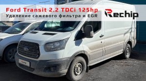 Удаление сажевого фильтра и ЕГР Ford Transit 2.2 дизель 125-155 л. с. Rechip, Речип