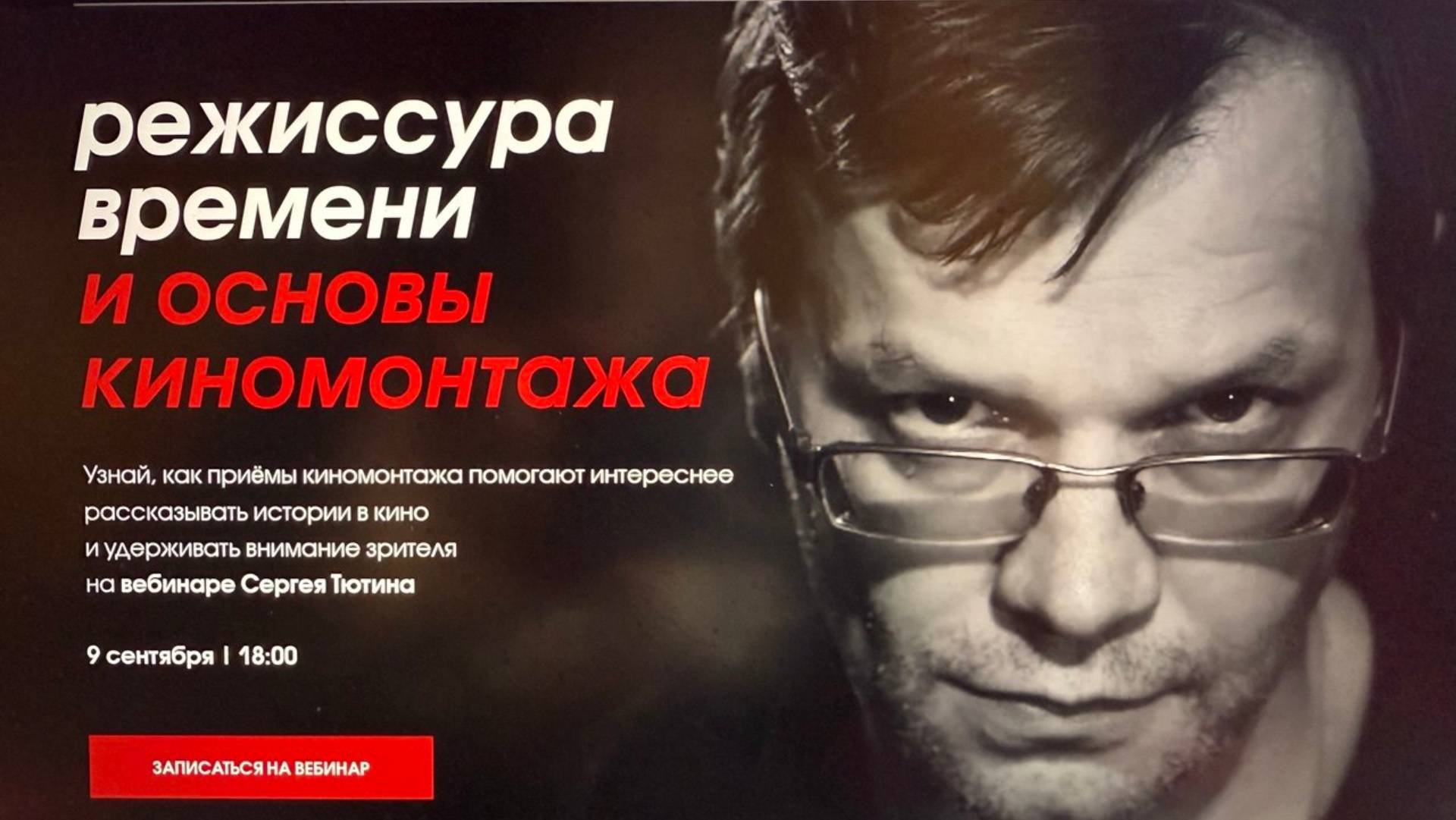 Режиссура времени и основы киномонтажа
