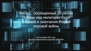 Митинг, посвященный 80-летию Победы над милитаристской Японией и окончания Второй мировой войны.