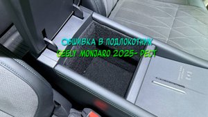 Установка обшивки автомобильным самоклеящимся карпетом в подлокотник Geely Monjaro 2025- Рестайлинг