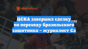 ЦСКА завершил сделку по переходу бразильского защитника – журналист Са